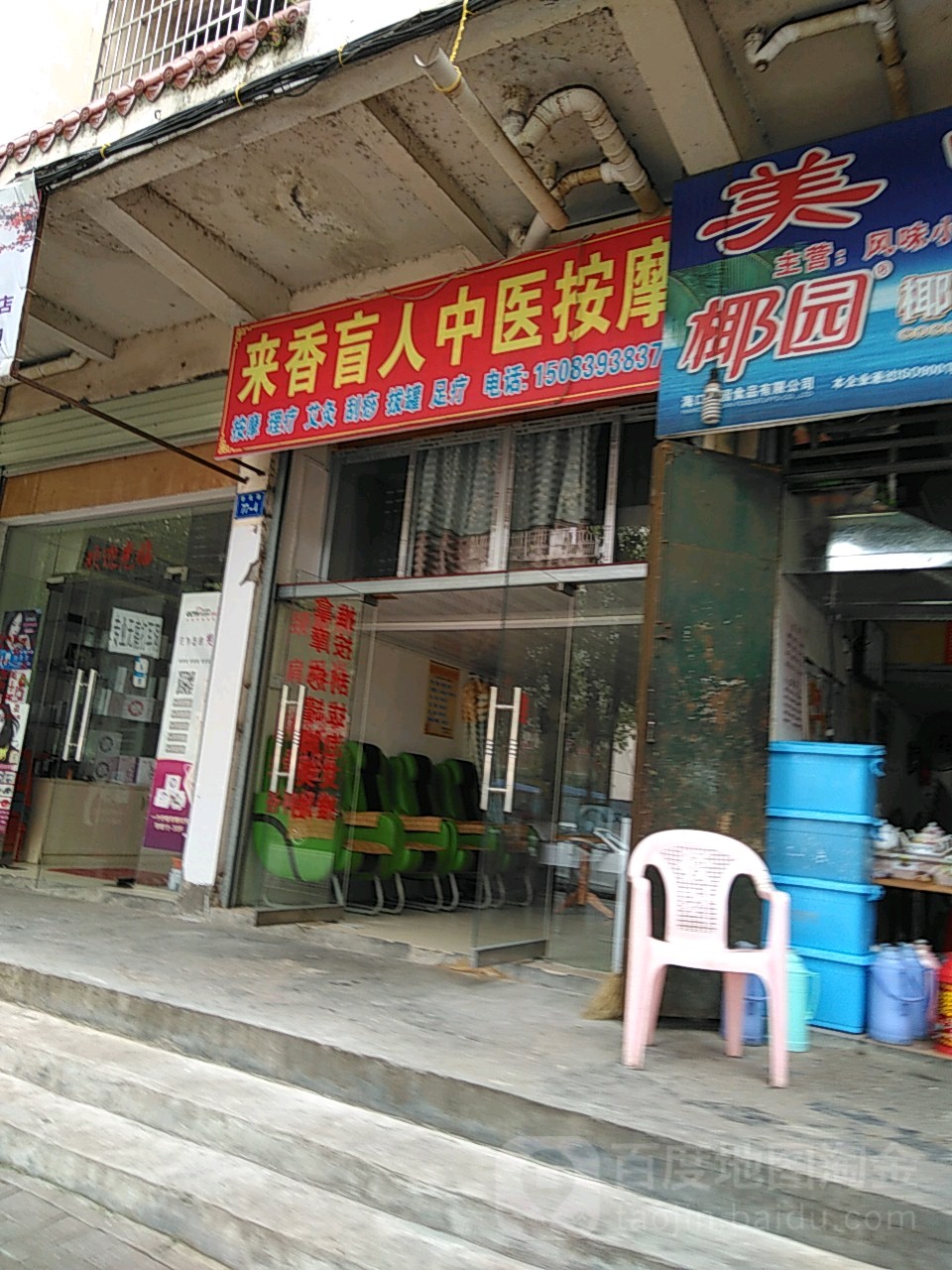 来香盲人中医安摩