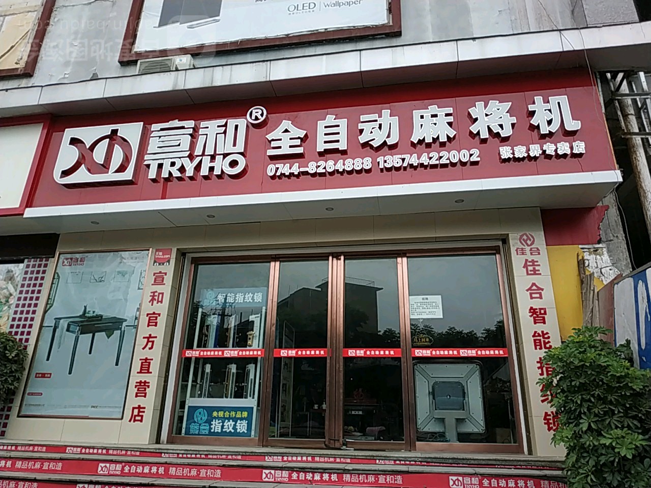 宣和全自动麻将机(张家界专卖店)