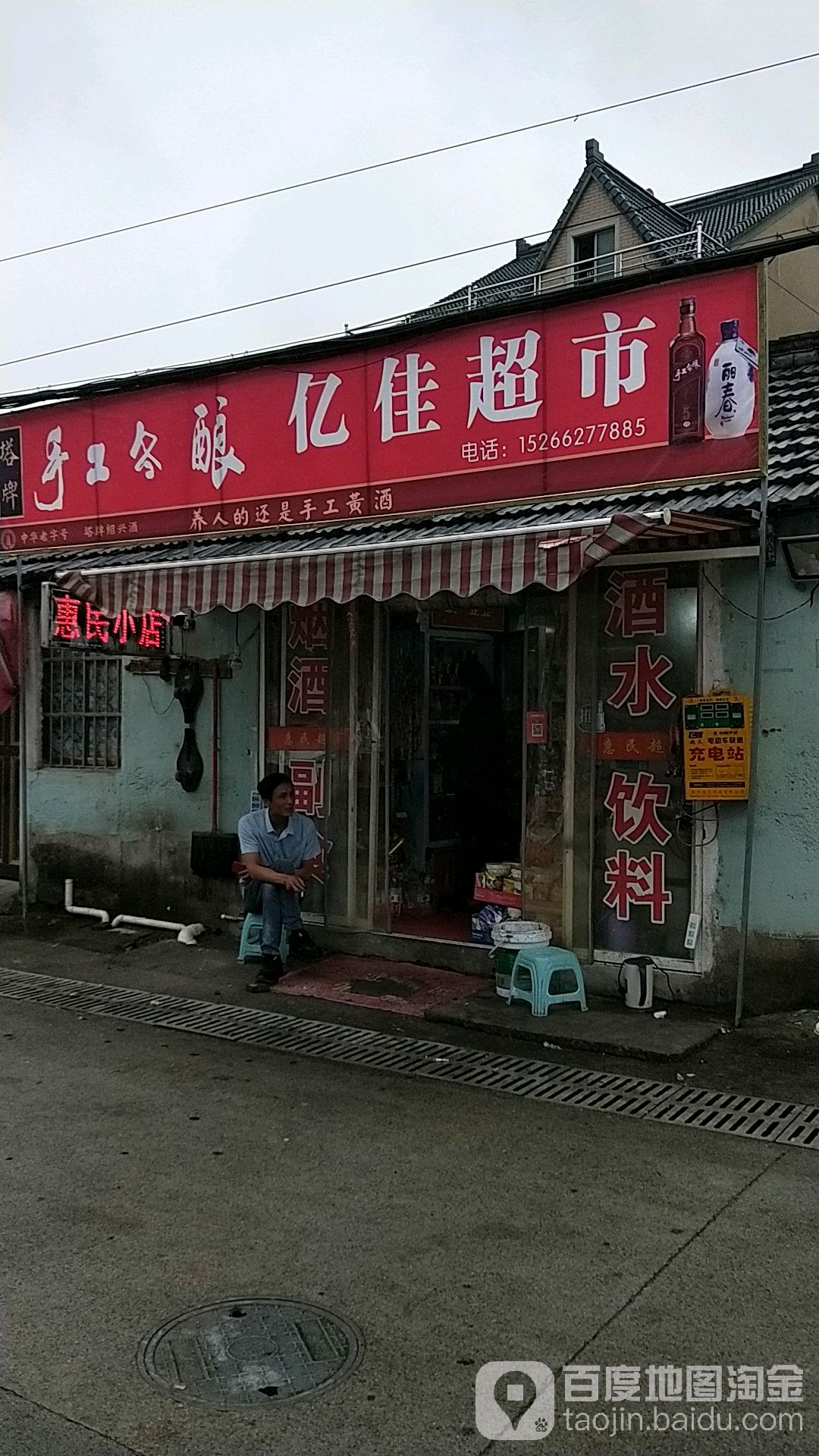 亿佳超市