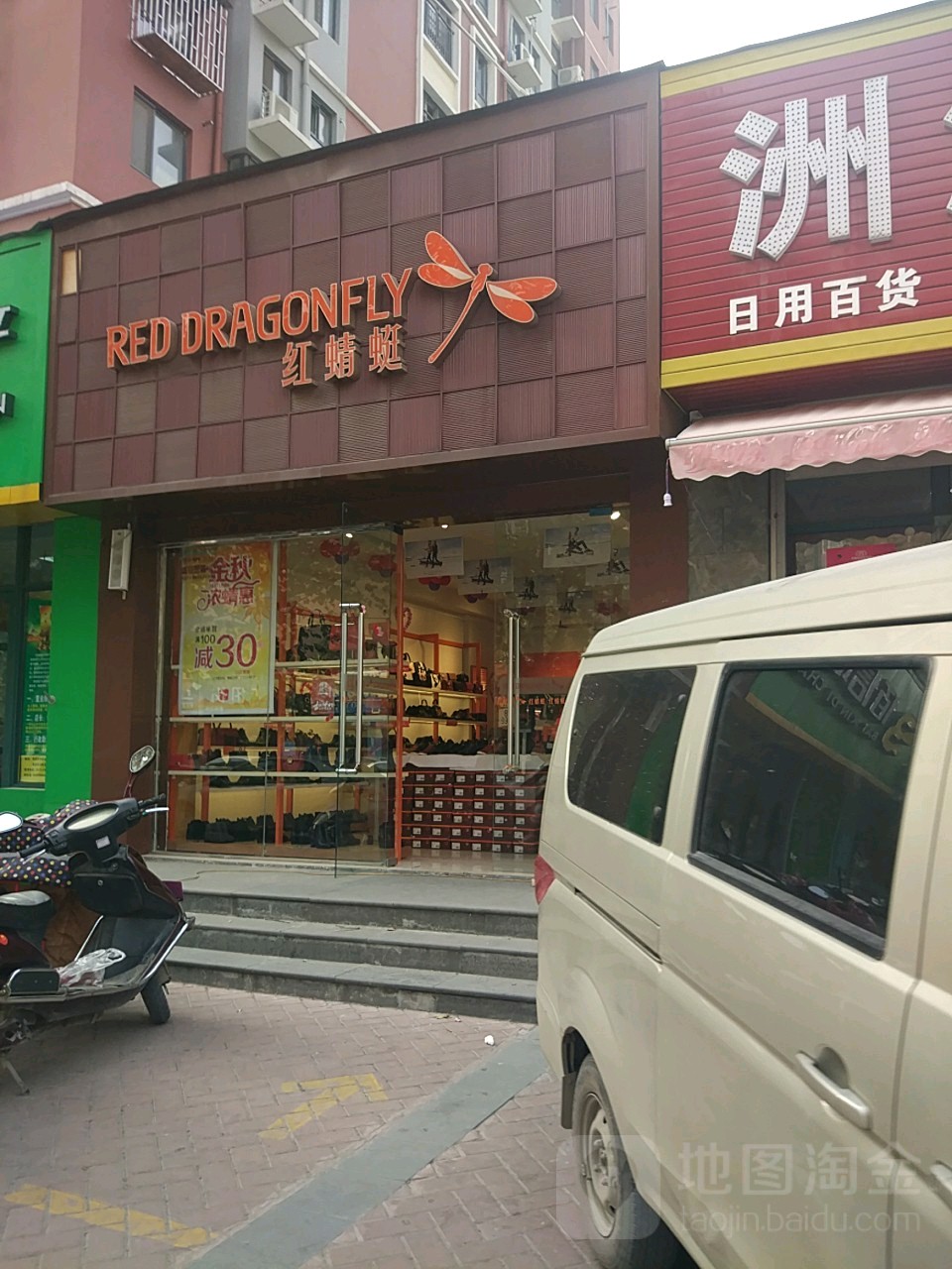 红蜻蜓(冉屯路店)