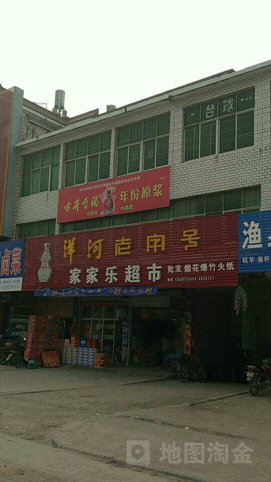 固始县沙河铺镇家家乐超市(王审知大道店)