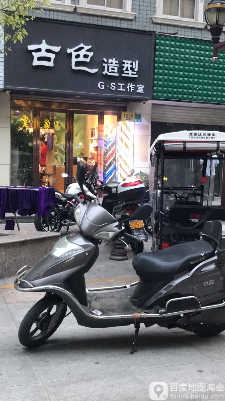 古热造型(大众路店)