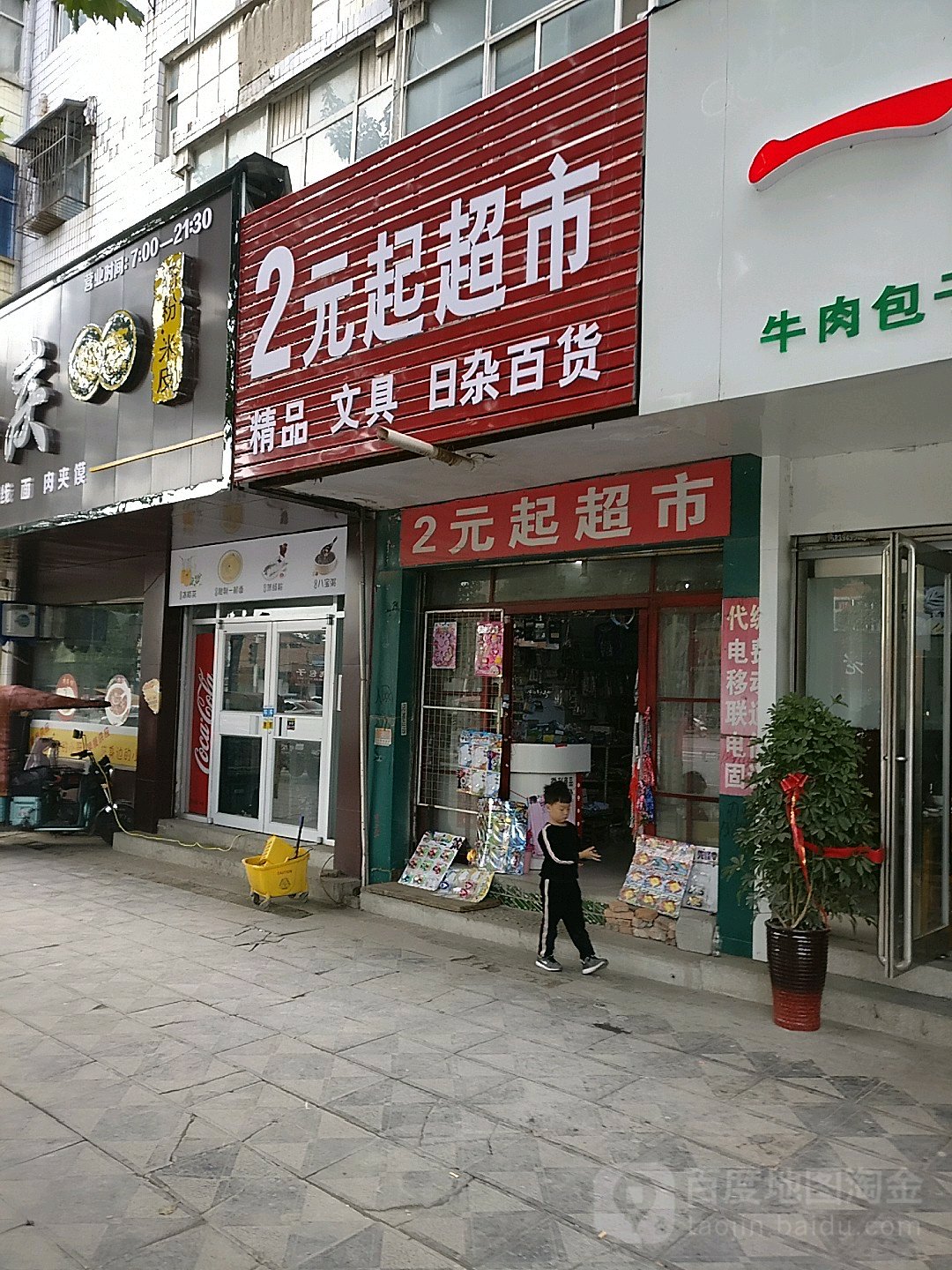 2元起超市(建设大道店)