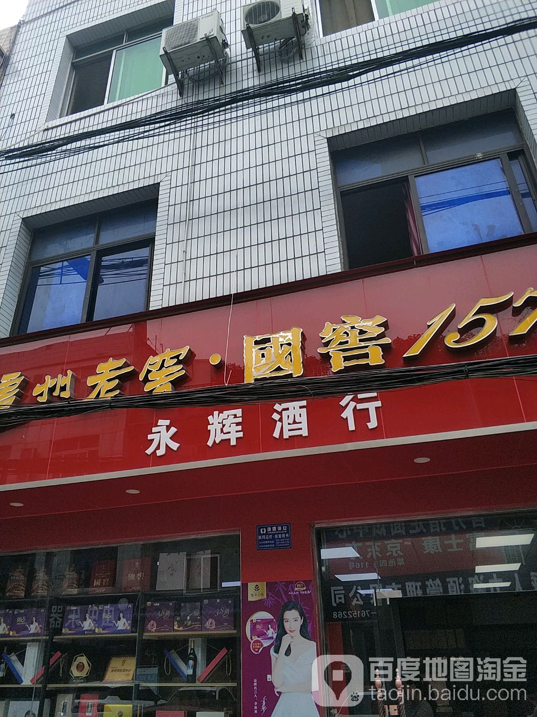 永hui酒行