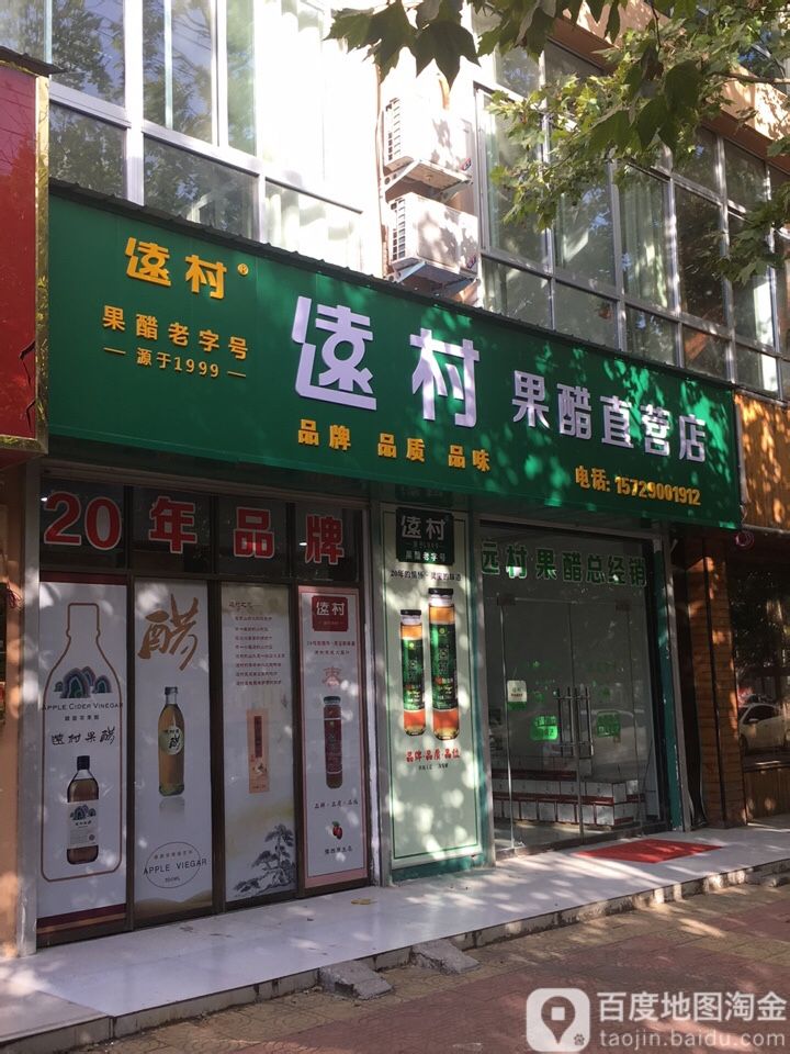 远村果醋直营店(远村总经销店)