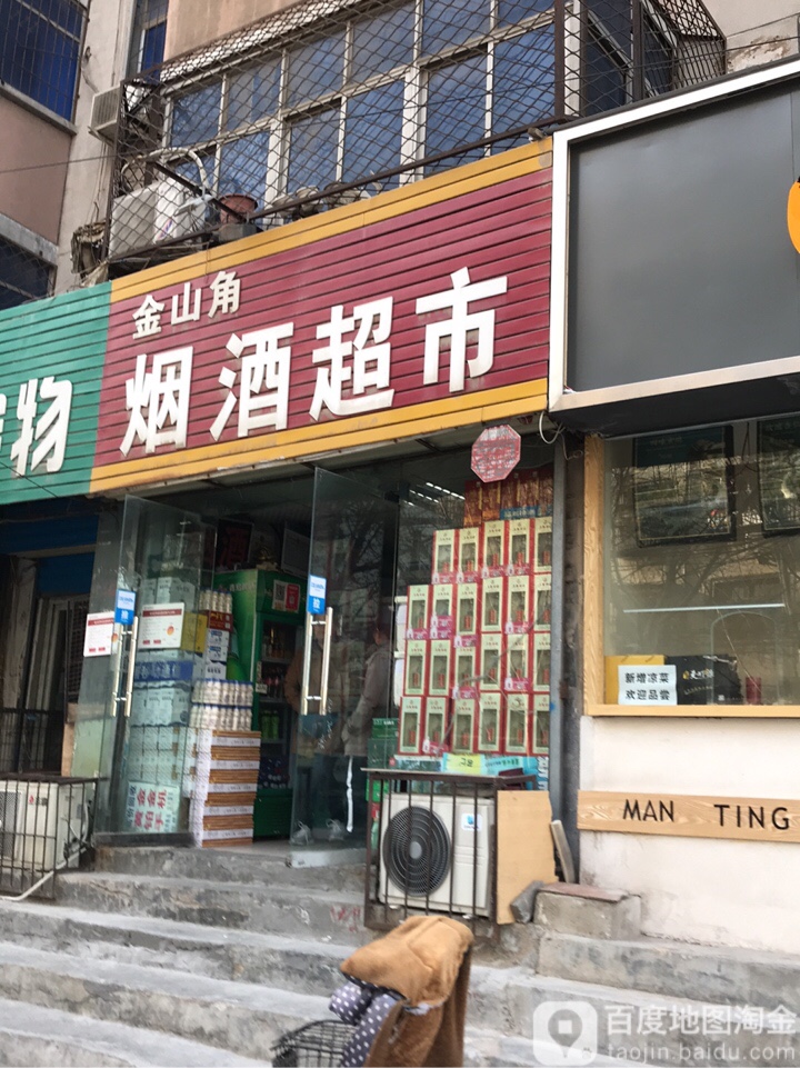 金山角烟酒超市