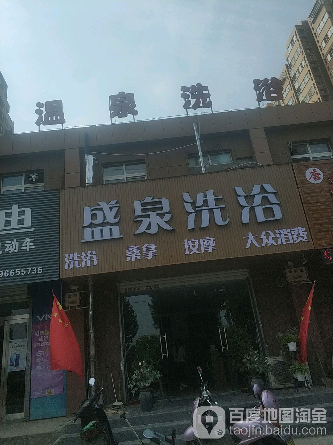 盛泉洗浴(杨湾街店)