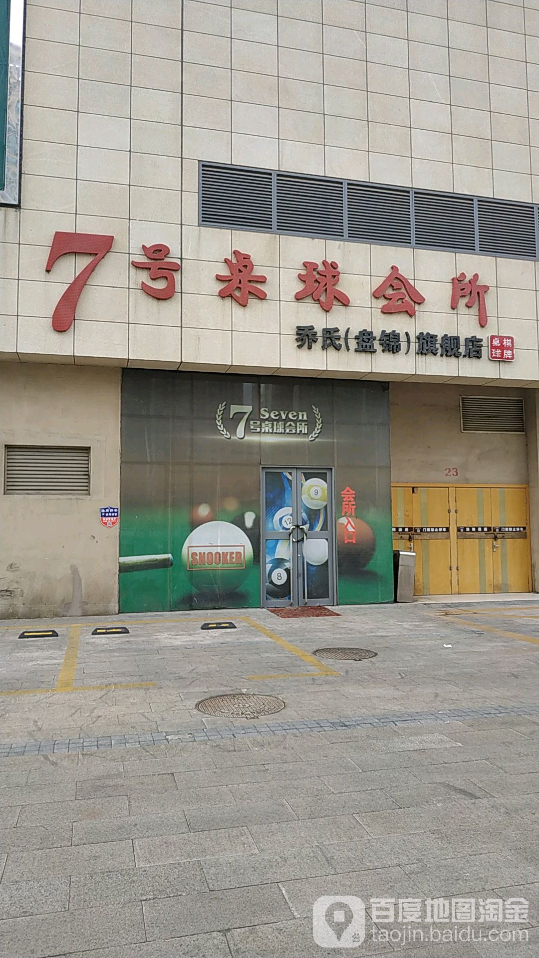 7号桌球会所(东方银座商场店)