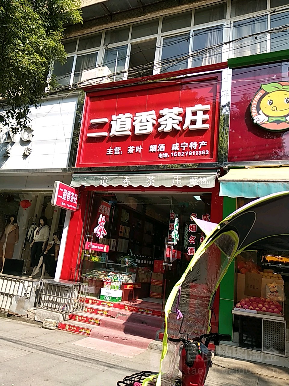 二道香茶庄