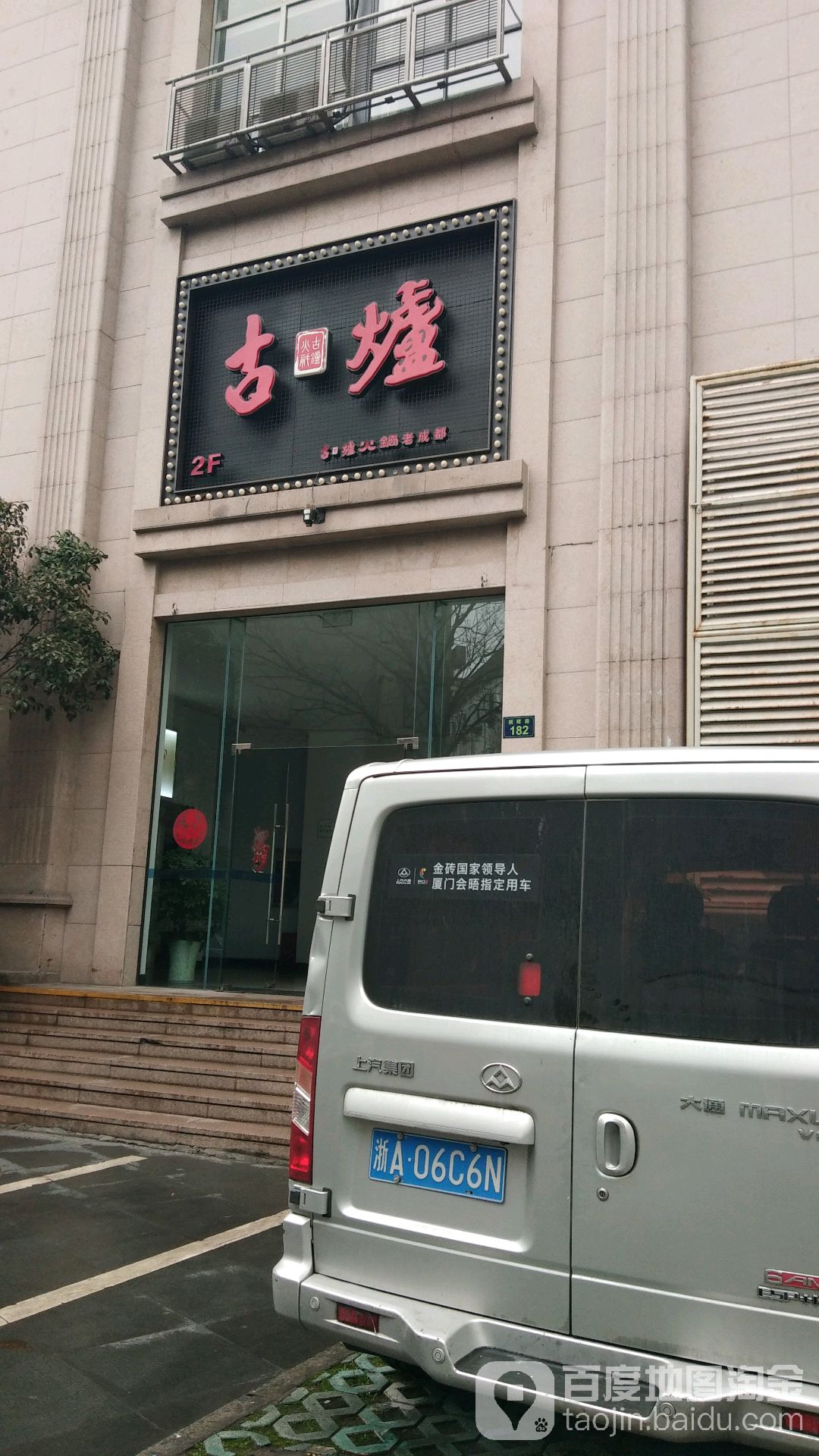 古爐活过(朝晖店)