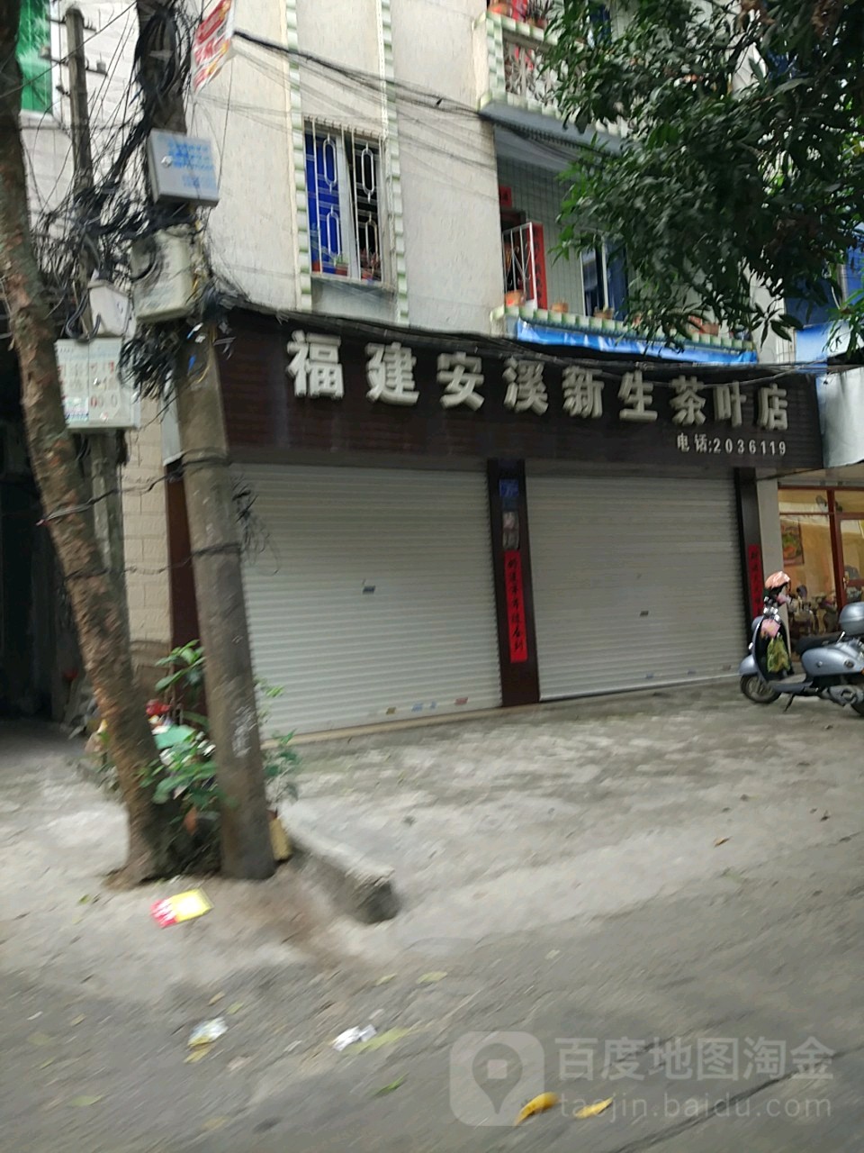 福建安溪新生茶叶店