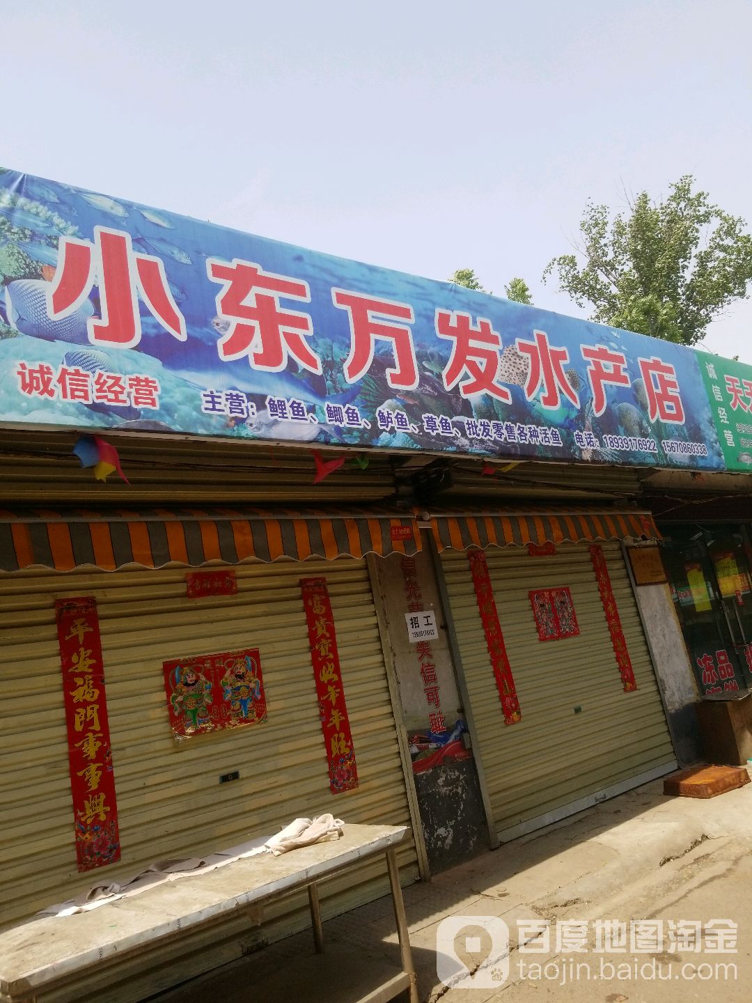 小东万批发水产店