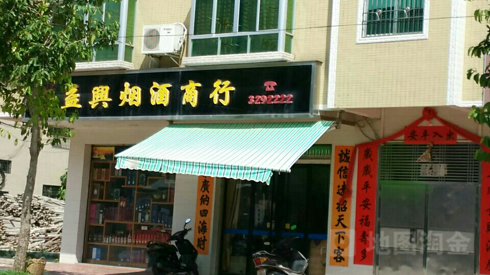 益兴烟酒商行