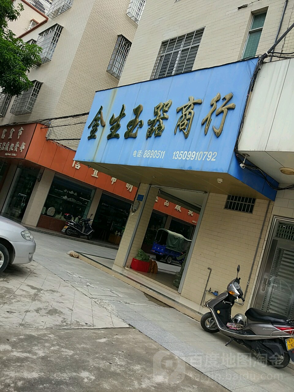 金生玉器商行