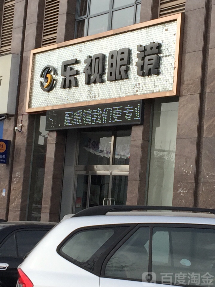 乐视眼睛(育德路店)