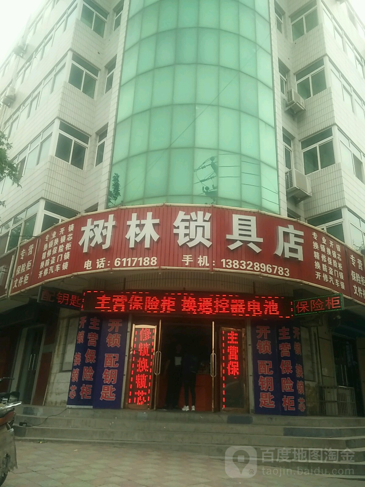 树林锁具店