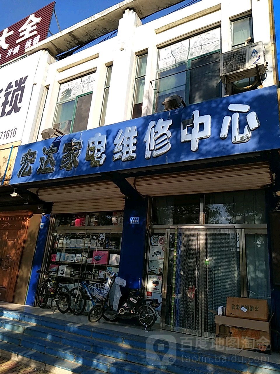 宏达家电维修中心(枣乡街店)