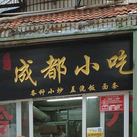 成都小吃(下洋田店)