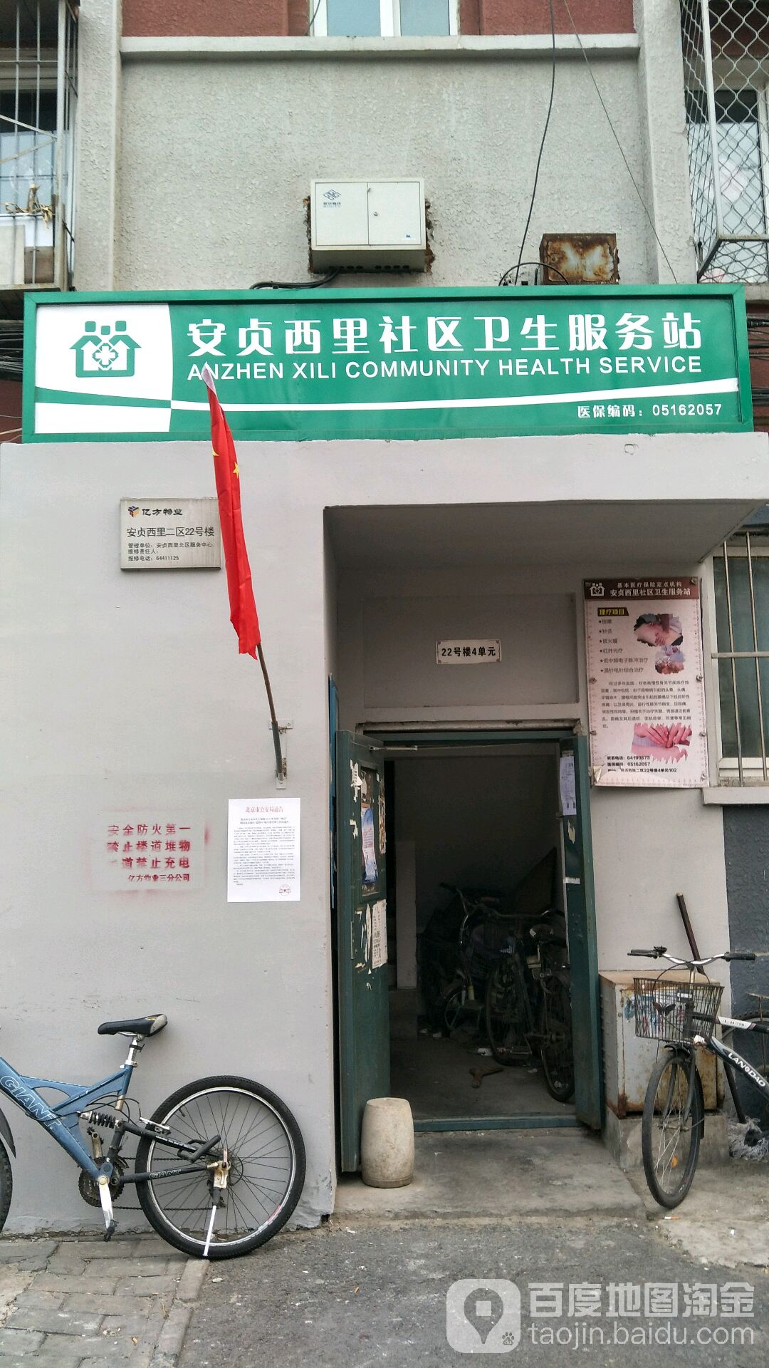 北京市朝阳区安贞街道安贞西里社区卫生服务站