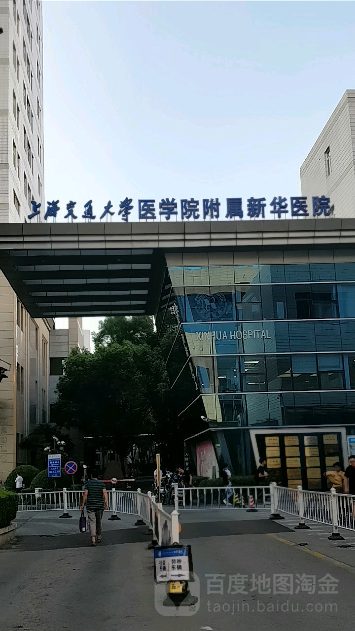 上海交通大学医学院附属新华医院