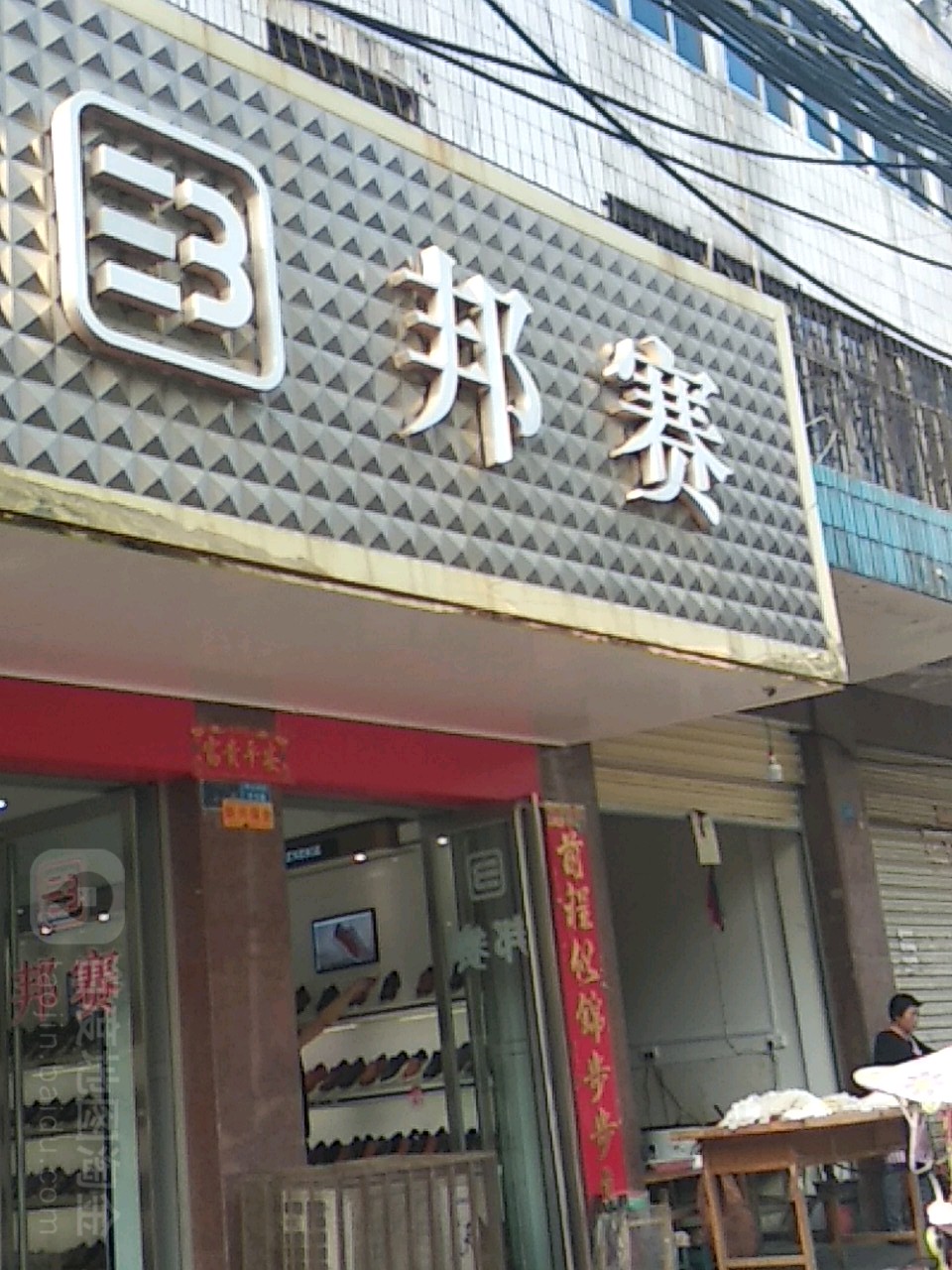 镇平县邦赛(中山东街店)