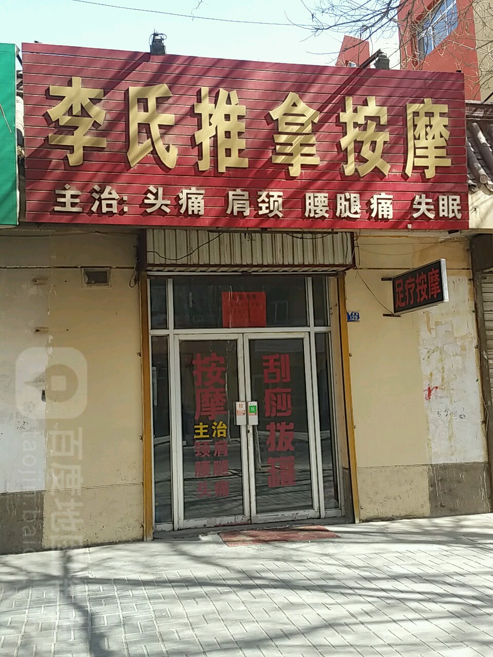 李氏推拿按摩(大众巷店)