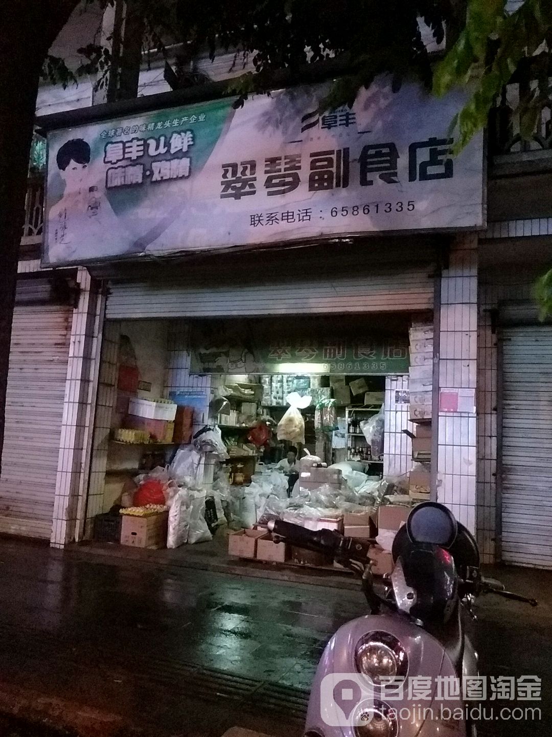 翠琴副食店