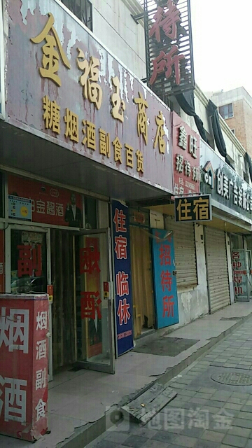 金福玉商店。