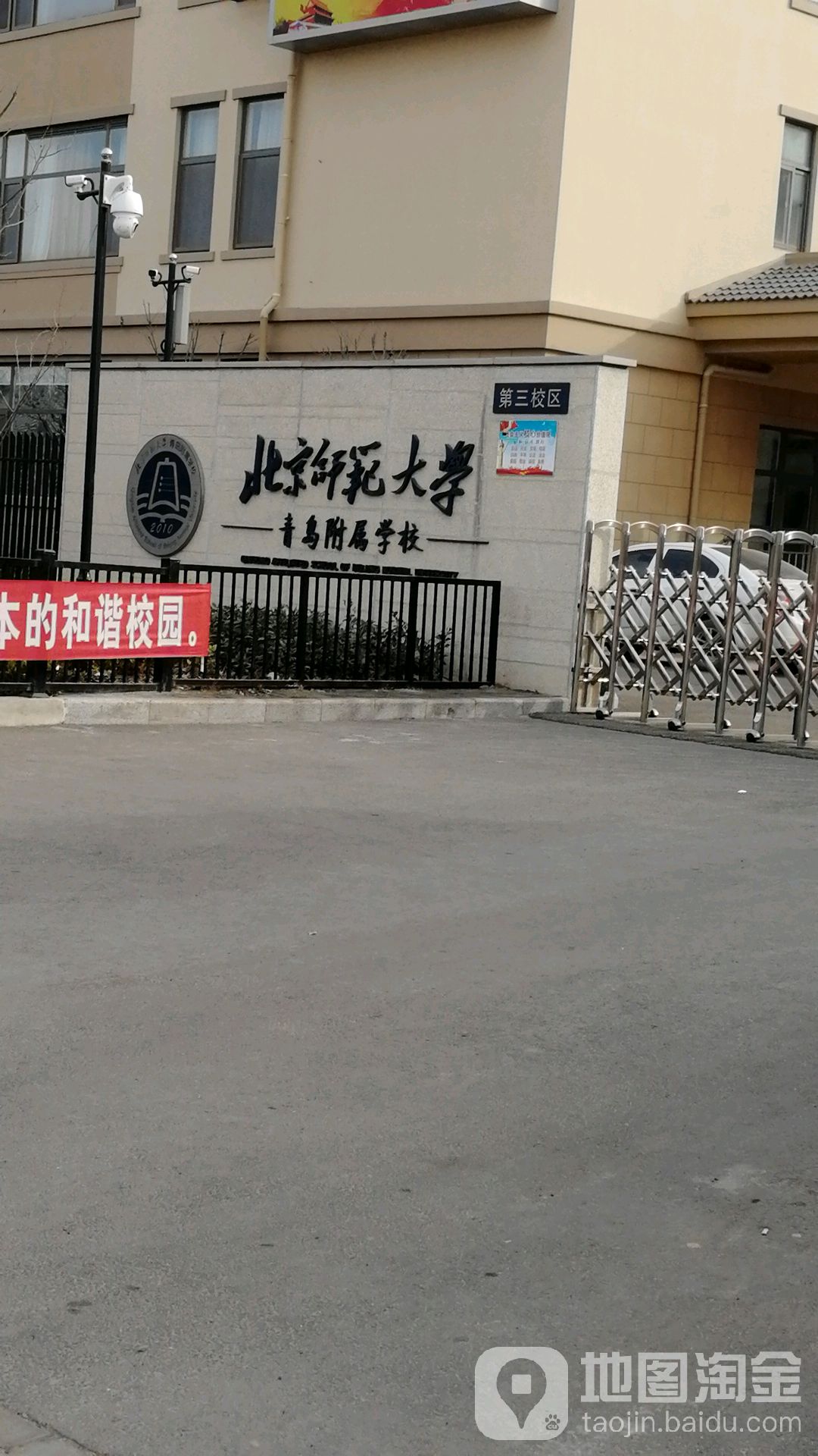 北京师范大学青岛附属学校第三小区