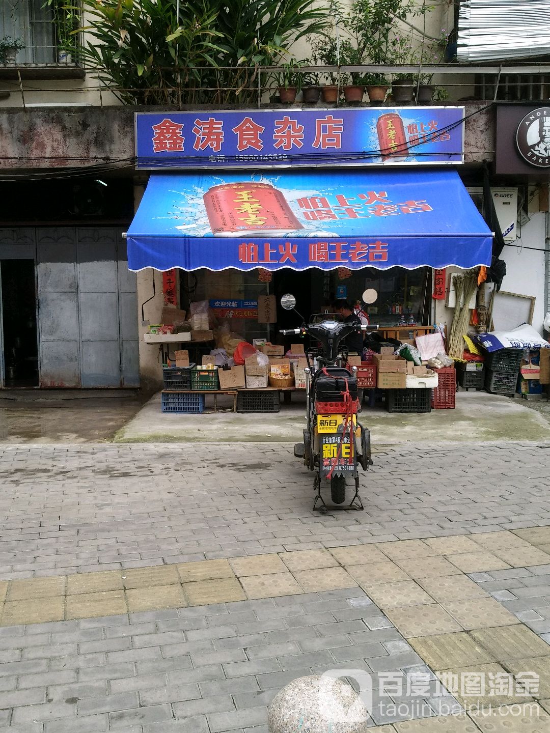 鑫涛食杂店