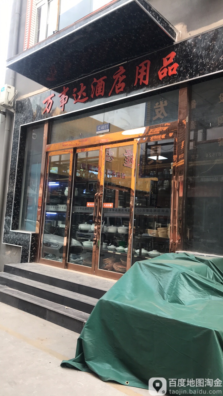 万事达酒店用品