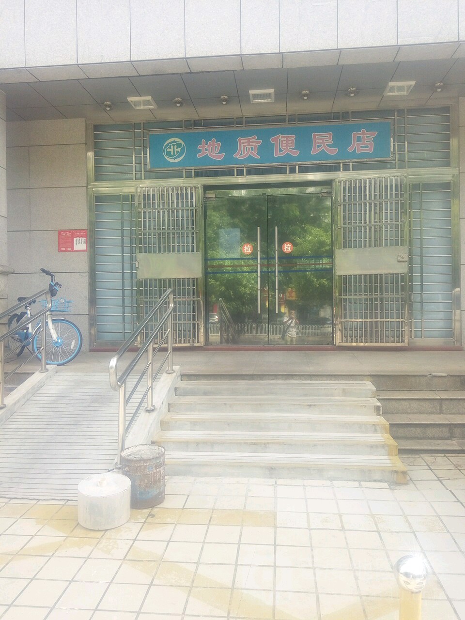 地质便民店