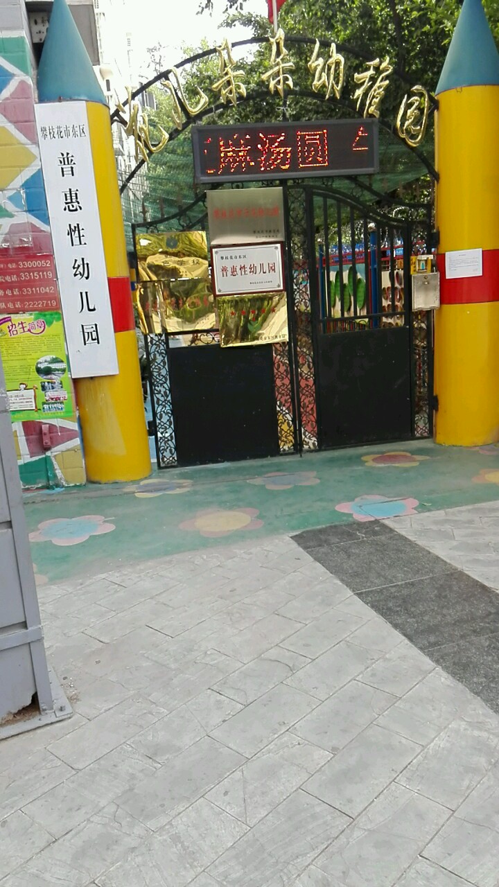 花儿朵朵幼稚园
