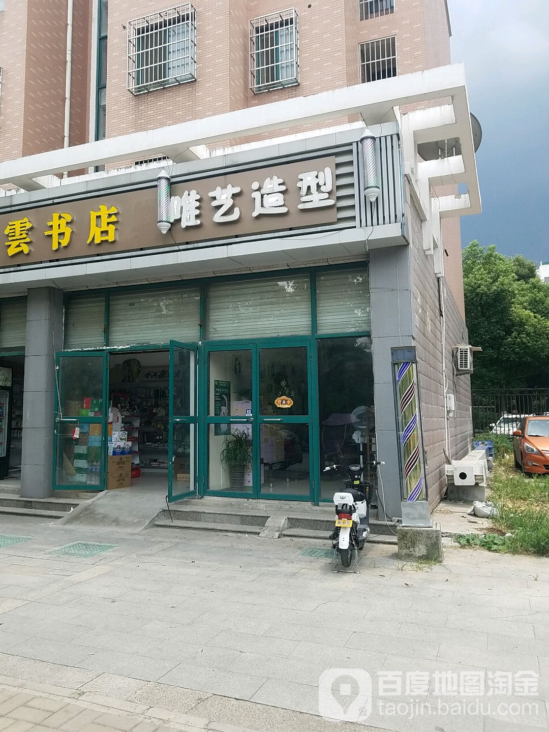 唯艺造型(瑶海东路店)