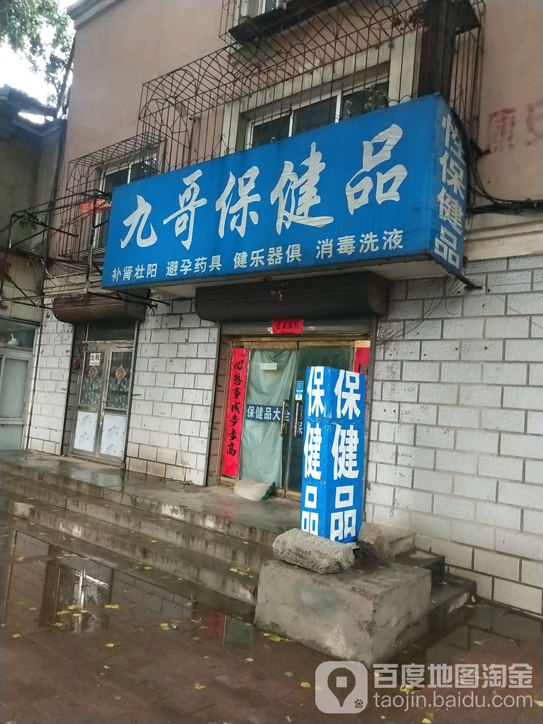 九哥保健品