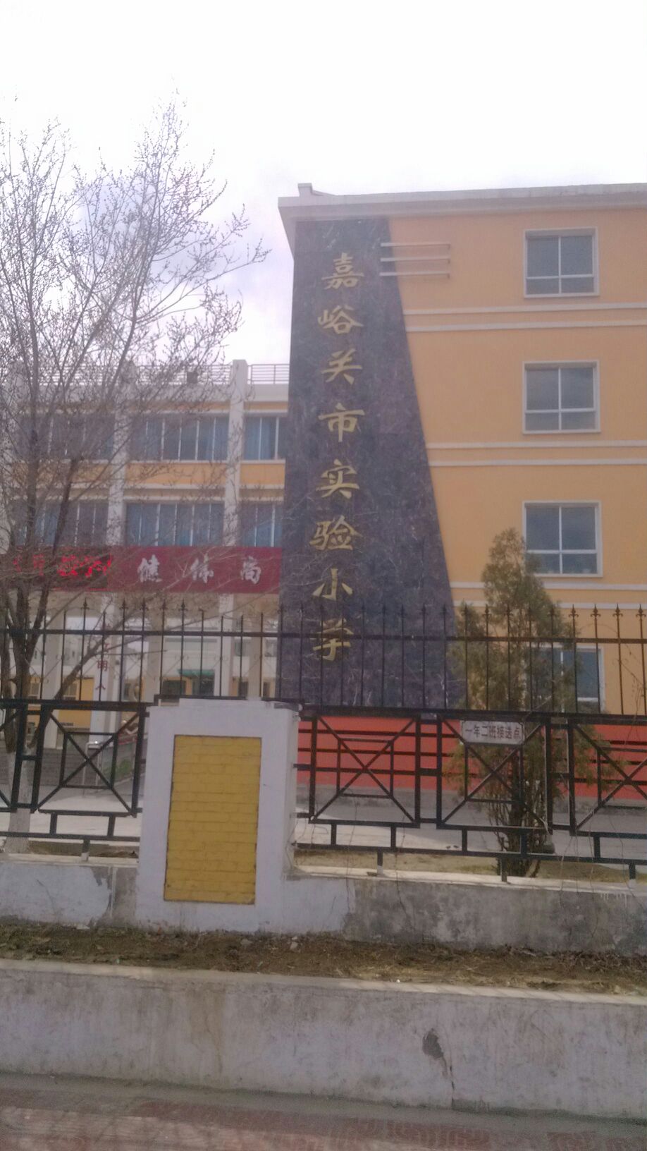 嘉峪关市实验小学