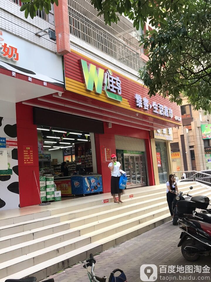 维客生活超市西粤店(西粤南路店)