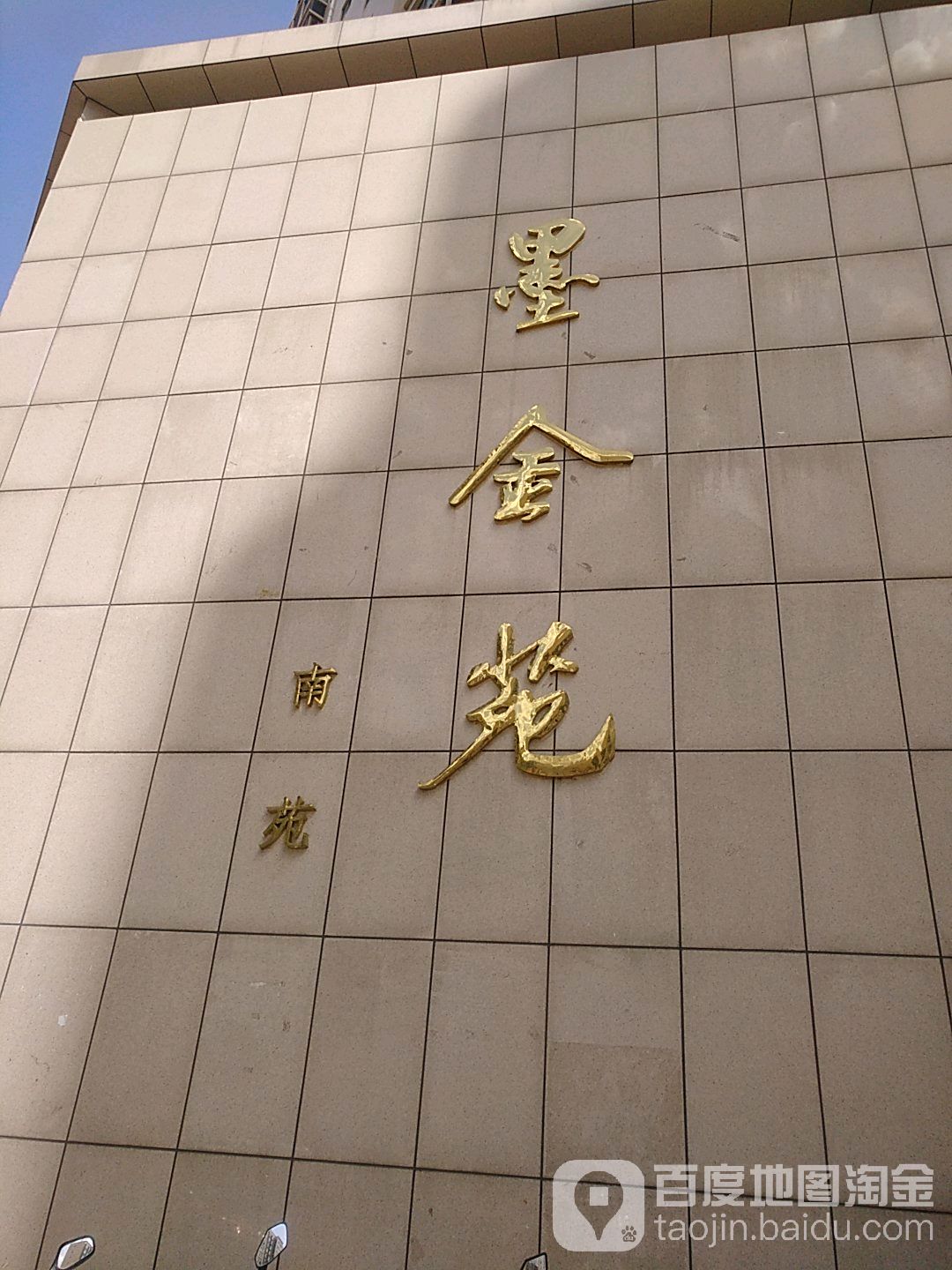 墨金苑小区