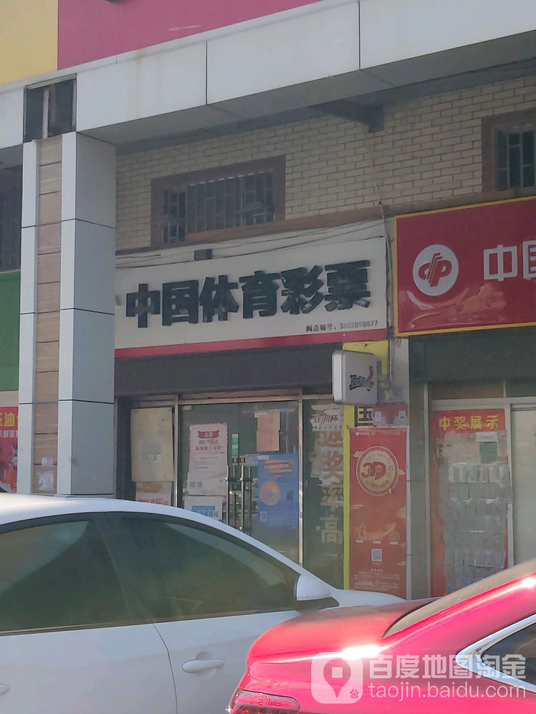 中国体育彩票(西福路店)