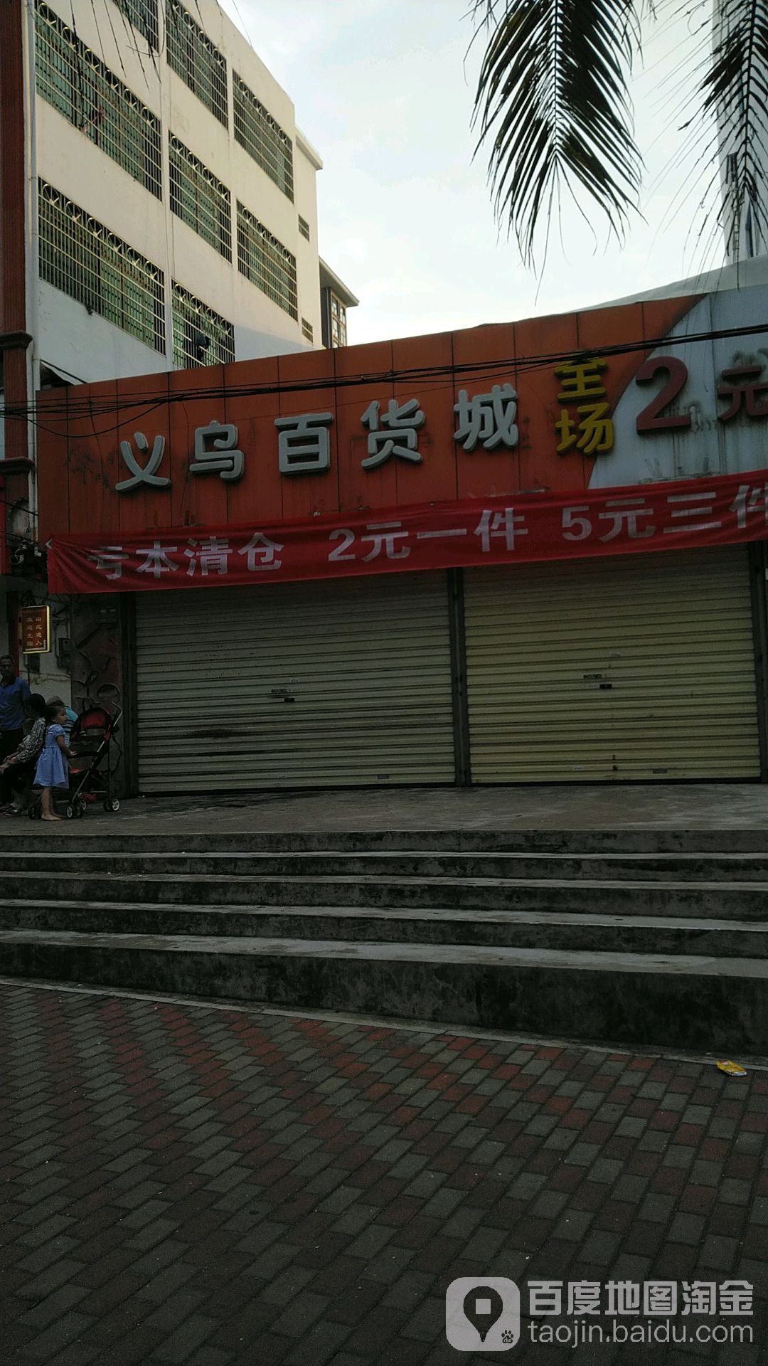 义乌百货店