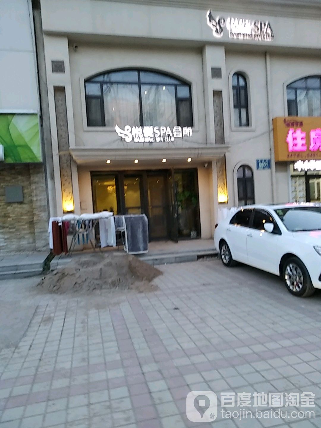 悦爱SPA会所(富奥点)