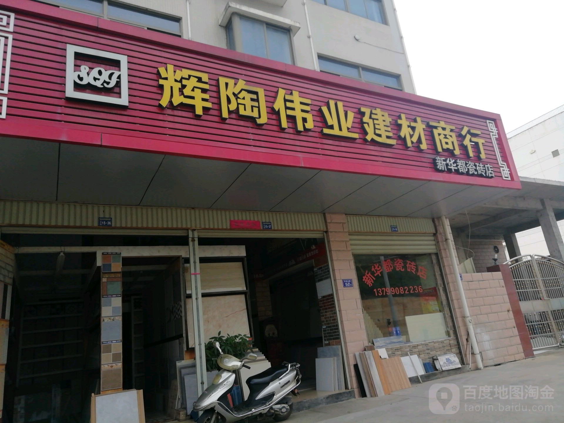 辉陶伟业建材商行(瓷砖店)