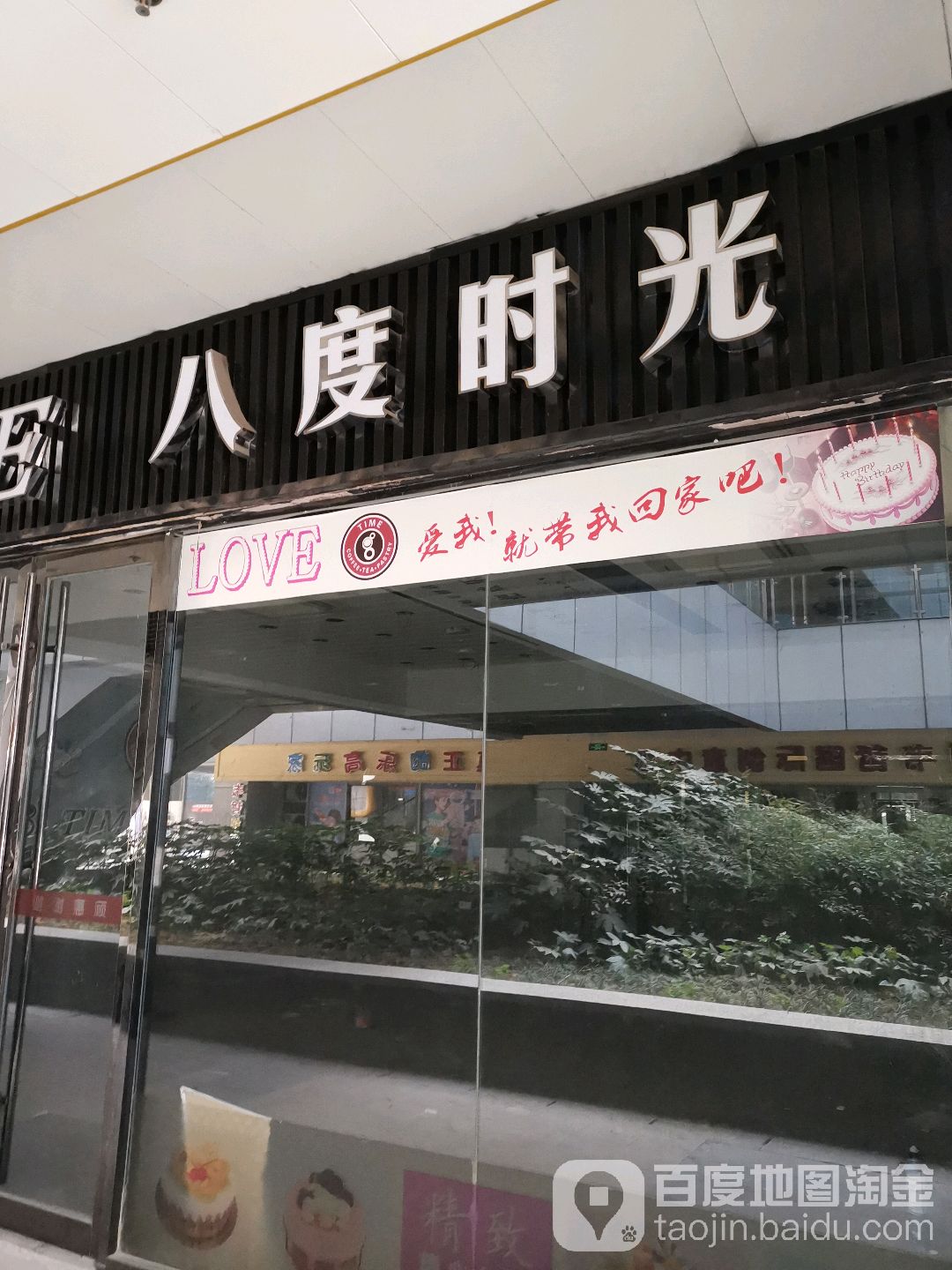 八度光向陌(江星商业广场店)