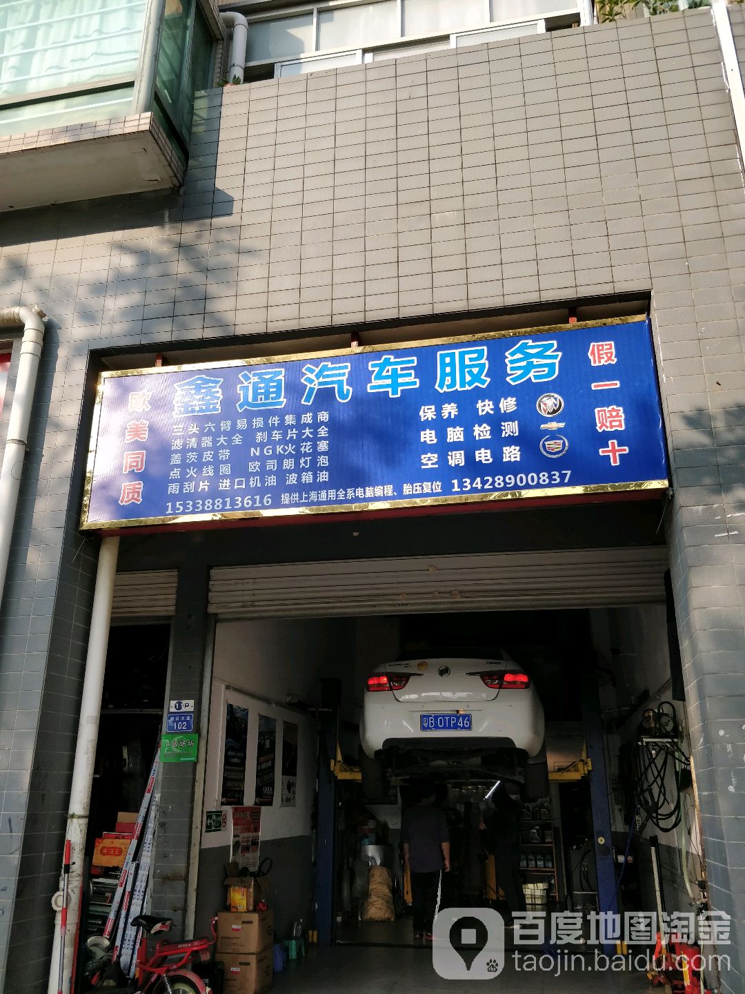 鑫通汽车服务中心