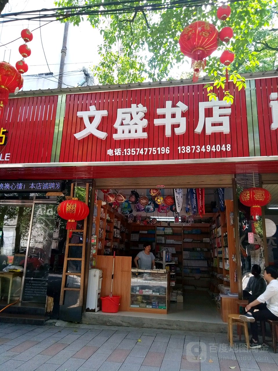 文盛书店