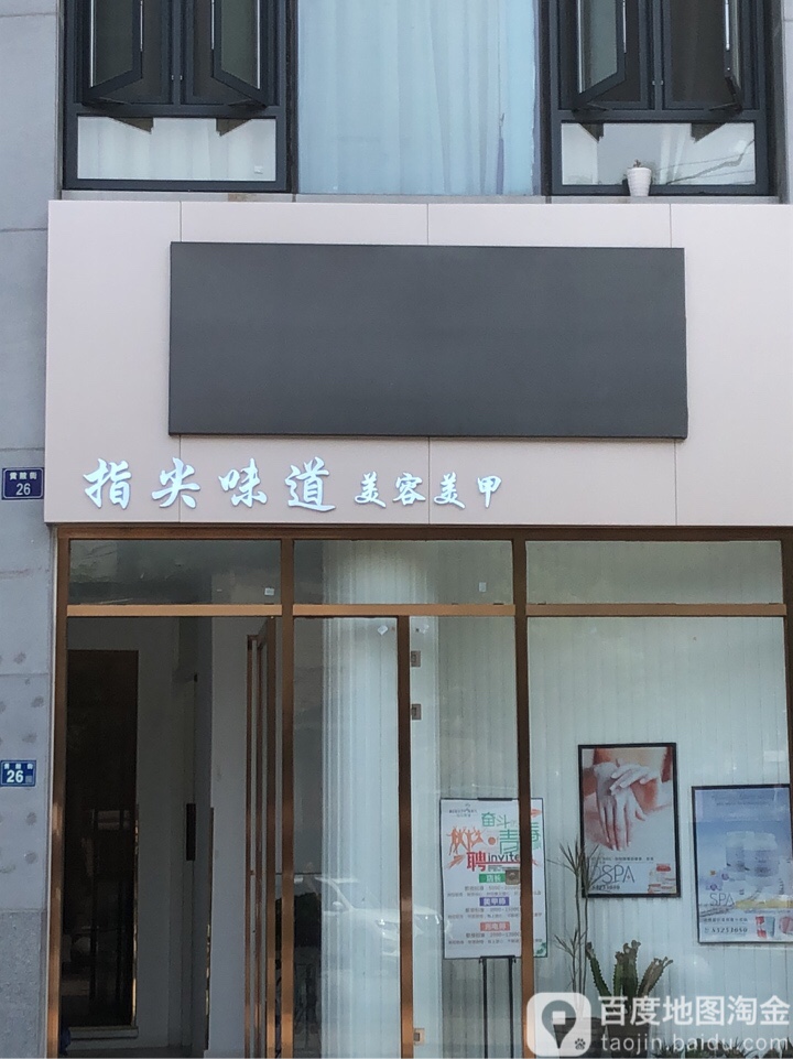 指尖味道美容美甲(江汉路店)