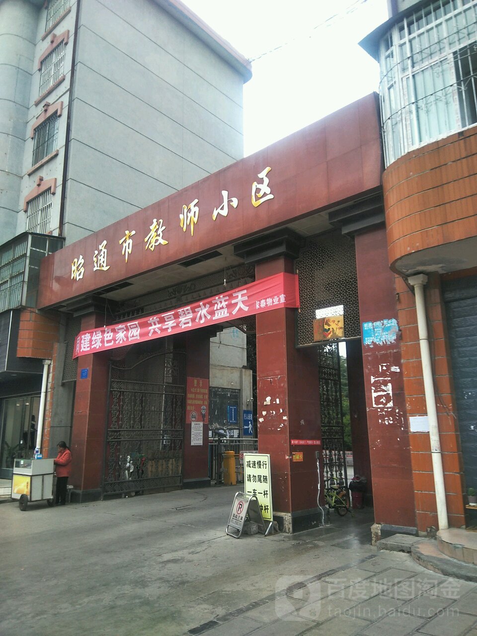 昭通市教师小区