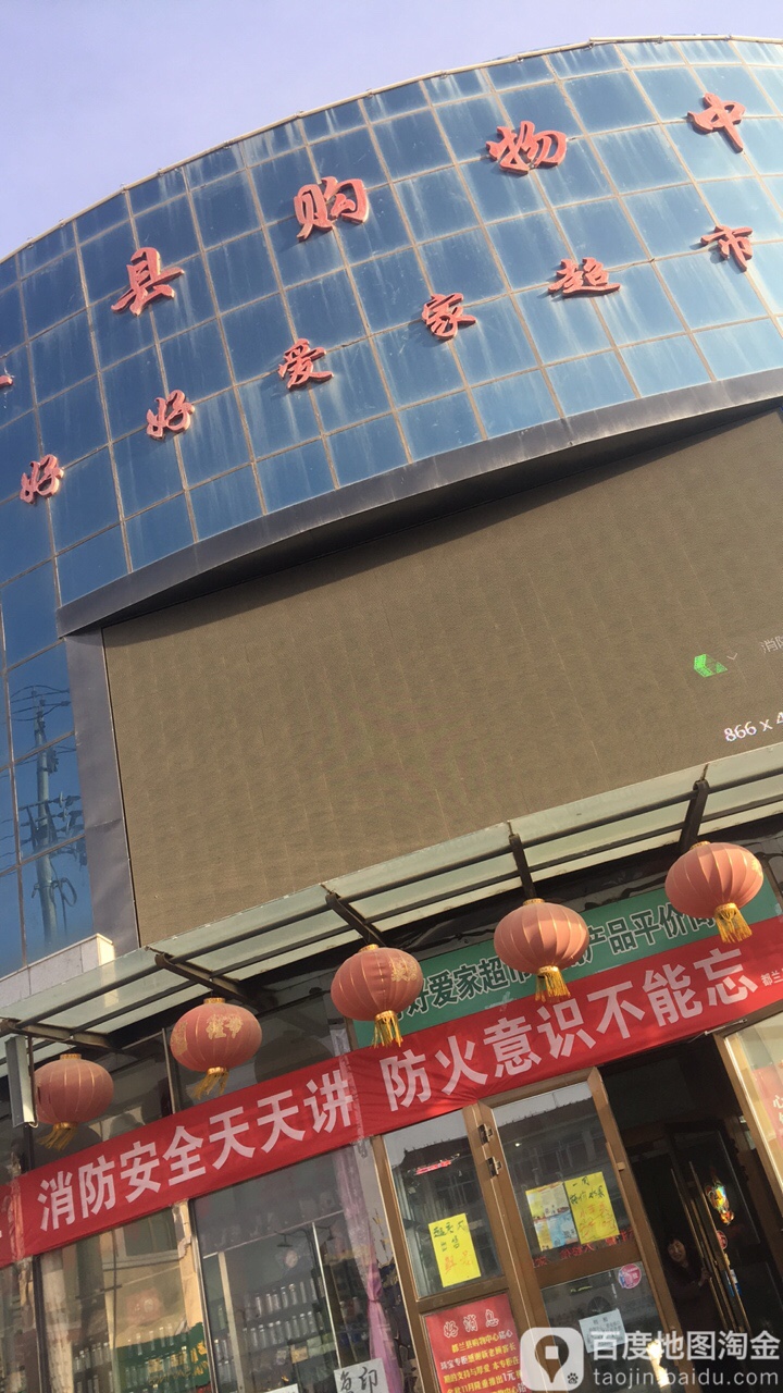 好好爱家购物中心(和平街店)