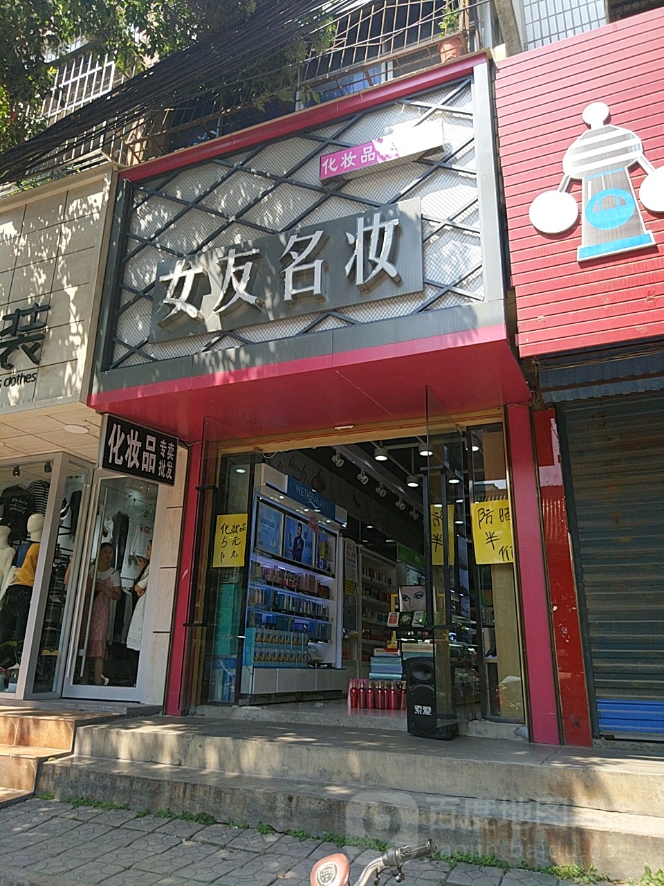 女友名妆(挚地大道店)