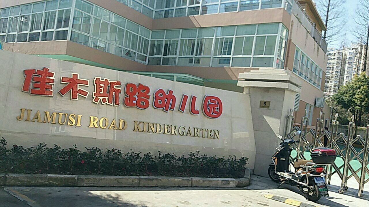 佳木斯幼儿园